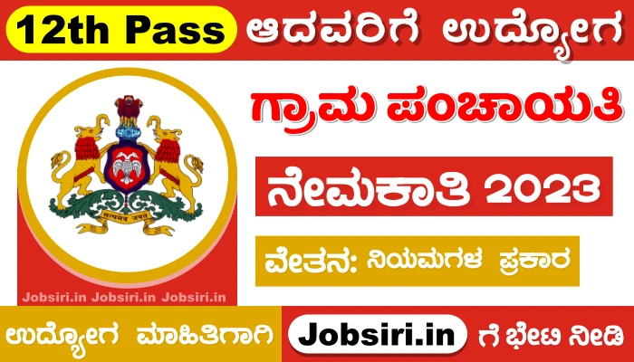 Vijayanagara Gram Panchayat Recruitment 2024